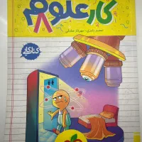کتاب کار‌علوم خیلی سبز هشتم