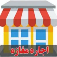 اجاره پاساژ استقلال صرفاً موبایلی