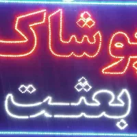 تابلو ال ای دی