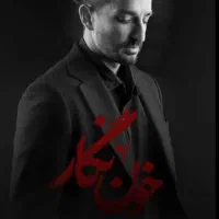 بلیط تئاتر خون نگار