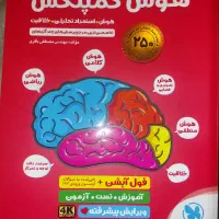 کتاب کمپلکس تیز هوشان پایه ششم به هفتم