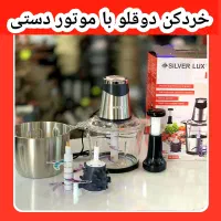 خردکن خرد کن سیلورلوکس دوقلو دوموتوره ۲سری ۶تیغه