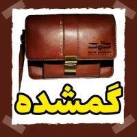 کیف و مدارک گم شده