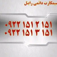 0913.151.152|سیم‌کارت|یزد, |دیوار