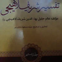 تفسیر قرآن لاهیجی 8 جلدی