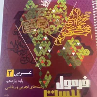 کتاب فرمول بیست عربی دینی وزبان ماجرا بیست ۱۱ و ۱۲