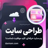 طراحی سایت بین المللی و اختصاصی - DAVIRAM