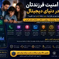 برنامه امنیت فرزندان