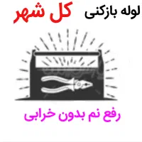 لوله بازکنی*50%تخفیف*رفع نمزدگی بدون خرابی.نشتی