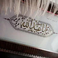 تابلو دستنویس نام اباعبدالله