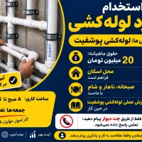 استخدام شاگرد لوله‌کشی پوش‌فیت