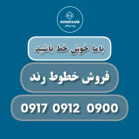فروش خطوط رند