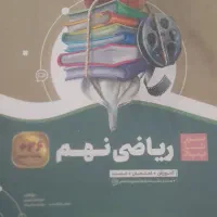 ریاضی نهم انتشارات گاج|کتاب و مجله آموزشی|تهران, فردوس|دیوار