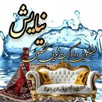 شستشوی تخصصی مبل و موکت نیایش