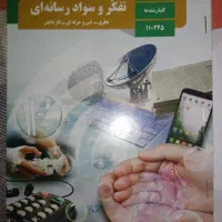 کتاب درسی دفاعی و تفکر و سواد رسانه‌ای