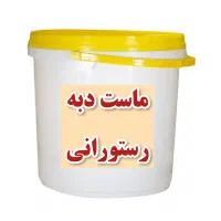 ماست فله رستورانی