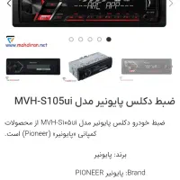 ظبط پایونیر|صوتی و تصویری|شهریار, کهنز|دیوار