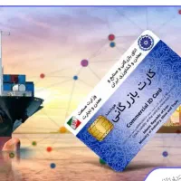 نیازمند کارت بازرگانی حقوقی