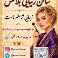 سالن vipبلانش با اولین نوبت۲۰%تخفیف بگیرید