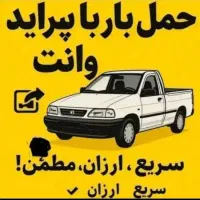 وانت بار کرایه وتلفنی