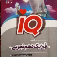 کتاب IQ فیزیک تک پایه تحربی(هر سه پایه )