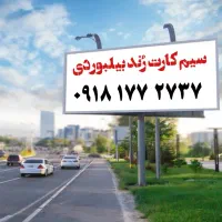 سیم کارت رند بیلبوردی