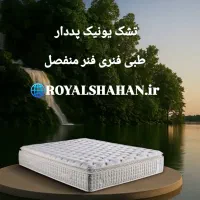 تشک یونیک پددار دوازده سال ضمانت