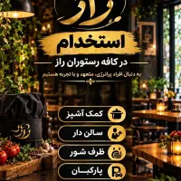 استخدام نیرو در کافه رستوران