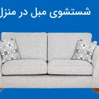 مبل شویی مهدی در تمام نقاط تهران|خدمات نظافت|تهران, تهرانسر مرکزی|دیوار