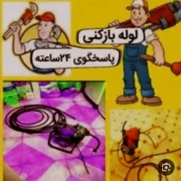لوله بازکن نصر رشدیه الگلی باغمیشه.مرزداران ولیعصر|خدمات پیشه و مهارت|تبریز, |دیوار