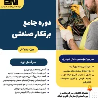 دوره جامع برقکار صنعتی (مدرک فنی و حرفه ای)