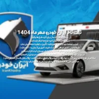 ثبت نام محصولات ایران خودرو مهرماه 1404