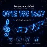 فروش سیم‌کارت رند و آهنگین