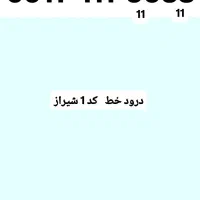 خط 111 رند کد یک شیراز|سیم‌کارت|شیراز, شهرک گلستان|دیوار