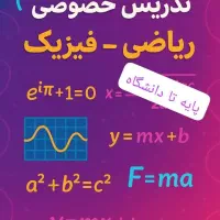 تدریس خصوصی ریاضی فیزیک