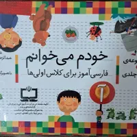 مجموعه ۴۲ جلدی کتاب خودم میخوانم|کتاب و مجله آموزشی|شیراز, فضل‌آباد|دیوار