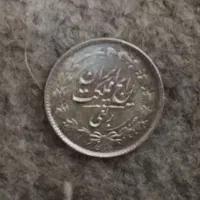 سکه ربعی نقره رضا شاه