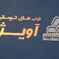 نصب و راه اندازی انواع درب اتوماتیک