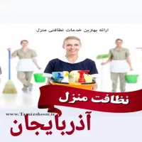 استخدام جذب نیروی نظافت خانم وآقاهرروز کارداریم