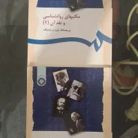 کتاب مکتب های روانشناسی و نقد آن دو جلدی