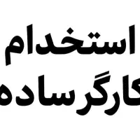 استخدام کارگر ساده آقا