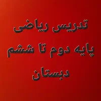 تدریس ریاضی پایه دوم تا ششم