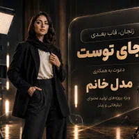 استخدام و آموزش مدلینگ و اجرا در شهر زنجان