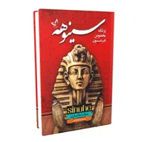 کتاب رمان سینوهه (پزشک فرعون) اثر میکا والتاری|کتاب و مجله ادبی|تهران, میدان ولیعصر|دیوار
