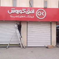 جک بازویی و درب کرکره برقی|خدمات پیشه و مهارت|اهواز, کوی مهدیس|دیوار