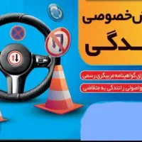 آموزش رانندگی بصورت خصوصی|خدمات آموزشی|شوشتر, |دیوار
