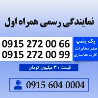خط رند سیم کارت همراه اول 0915.272.00.66