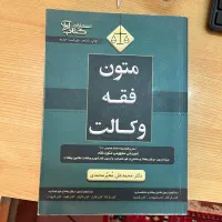 کتاب متون فقه وکالت