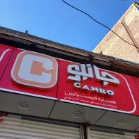 استخدام نیروی آقا در فروشگاه زنجیره ای جانبو