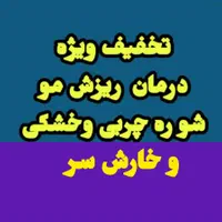 درمان ریزش مو شوره چربی سر اسکالپ تخفیف ویژه